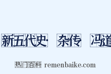 新五代史·杂传·冯道是什么意思的图片